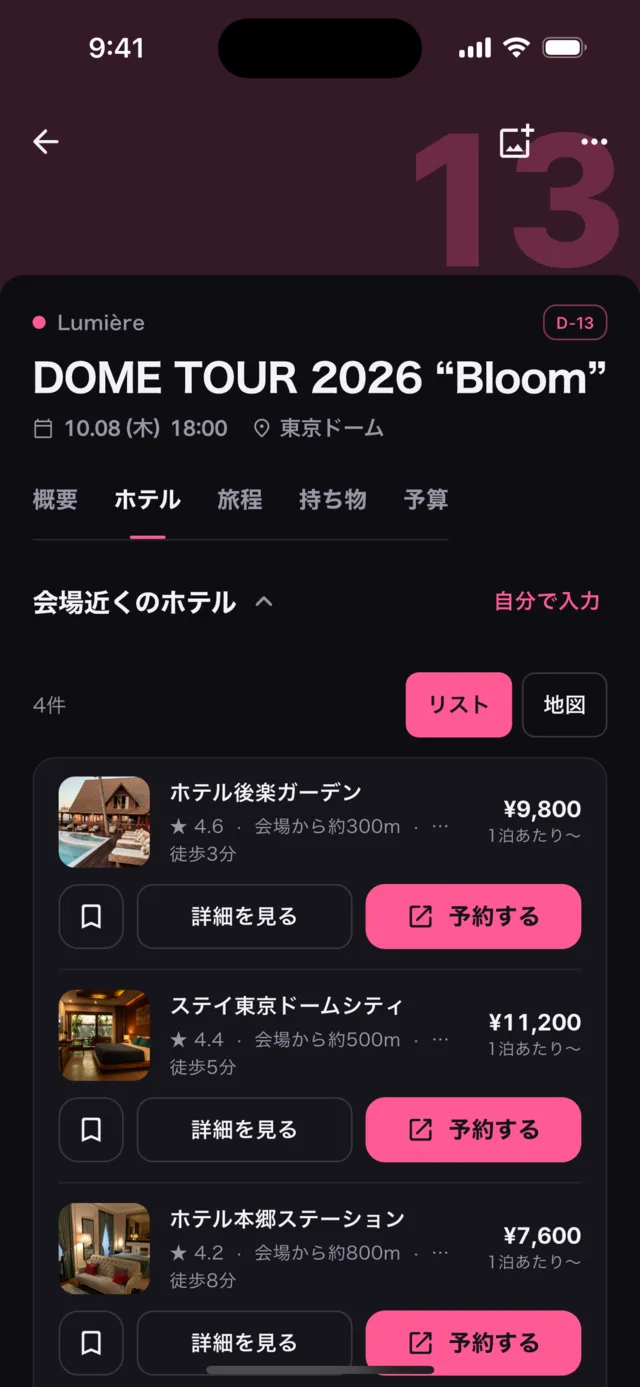 ホテル検索の結果画面。会場からの距離と1泊の料金が並んでいる
