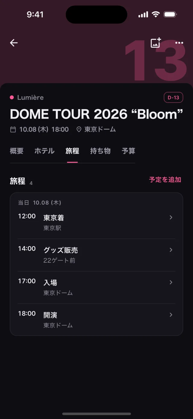 旅程画面。東京着、グッズ販売、入場、開演の時刻が並んでいる